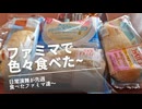日常演舞がファミマで食べた商品まとめ第66幕 【総集編】【スマホ編集】