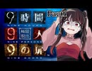 【9時間9人9の扉】船内から時間内に脱出せよ！様々な謎を解き明かしたその先には……？ #1 【初見実況】