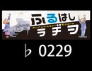 　ふるはしラヂヲ　　　　♭0229