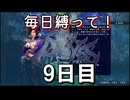 【無双アビス】毎日縛って無双アビス～9日目～【実況動画】