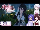 [ユミアのアトリエ]錬金術士音街ウナ見参! その10 [A.I.VOICE VOICEPEAK実況]