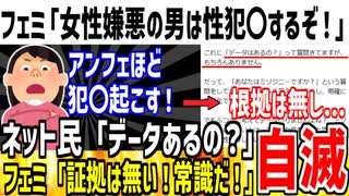 フェミ女さん「女性嫌悪の男性ほど性●罪を起こすぞ！！」→データが無い事が発覚し自滅してしまう...