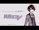 [April Fools]【川西エコン】新しいボイスバンクのテスト期間【Synthesizer V Studio 2】