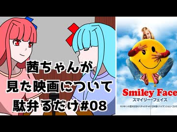 【ネタバレ注意？】茜ちゃんが見た映画について駄弁るだけ第八回【琴葉姉妹】