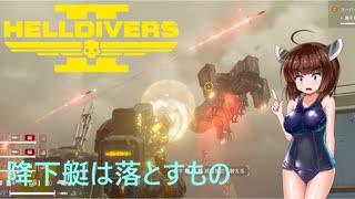 【Helldivers2】野良とスーパーヘルダイブと救援部隊　第21回目【VOICEROID実況】