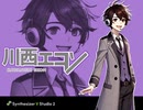 [April Fools]【川西エコン】みくみくにしてあげる♪【Synthesizer V Studio 2】