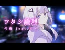 ワタシ論理/ 今夜 feat.可不