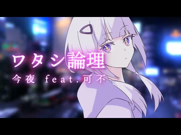 ワタシ論理/ 今夜 feat.可不