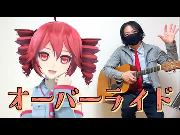 重音テトと「オーバーライド」を弾き語り♬.*ﾟ