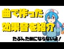 曲の効果音紹介です/ヴィクトリア