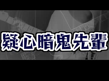 ■疑心暗鬼先輩（なす）歌ってみました