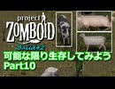【Project Zomboid】可能な限り生存してみようB42 Part10【ゆっくり実況プレイ】