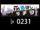 　ふるはしラヂヲ　　　　♭0231
