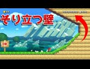 そり立ち過ぎでしょこの壁w【マリオメーカー2】