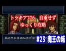ファイアーエムブレム　トラキア776　自重せず攻略解説　パート23