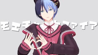 【プロセカMMD】モエチャッカファイア【青柳冬弥】