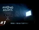【Among Ashes】VOICEROID実況プレイ part1