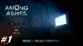 【Among Ashes】VOICEROID実況プレイ part1