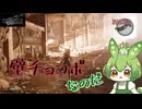 （ずんだもん実況）FF7-REBIRTH/PART18/壁チョコボなのだ（初見実況）