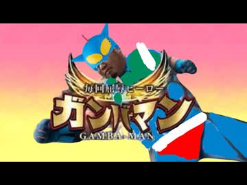とべとべガンバマン[修正版]