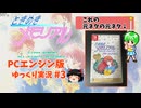 ときめきメモリアル(PCエンジン版)　ゆっくり実況【ネタバレあり】　#3