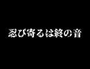 忍び寄るは終の音 ／ 宮舞モカ