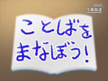 第11話「ことばをまなぼう！」