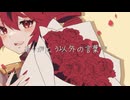ありがとう以外の言葉で/重音テトSV