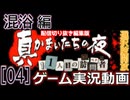 【酔っぱらい実況】真かまいたちの夜-混浴編- vol.04[選択肢開放]【切り抜き】