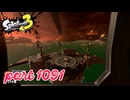 シャケを狩るだけの簡単なお仕事？！【Splatoon3実況part1091】