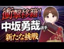 【中坂勇哉選手】新たな挑戦！関西サッカーリーグ観戦のすすめ