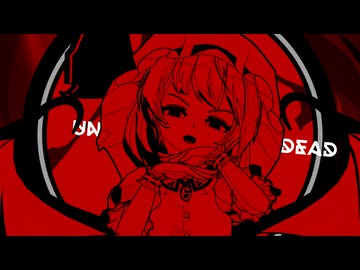 【東方MMD】UNDEAD-kaoru式レミリア【わたおし2025】