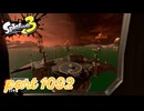 シャケを狩るだけの簡単なお仕事？！【Splatoon3実況part1092】