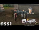 【軌跡シリーズ】英雄伝説　閃の軌跡 I：改実況：カーネリアの著者（#331）【制覇を目指して】