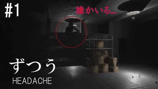 体調不良者が続出して閉館した資料館を探索するホラーゲーム【ずつう HEADACHE】#1