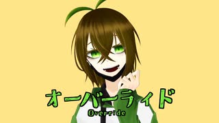 【UTAUカバー+音源配布】オーバーライド【森川二葉】