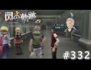 【軌跡シリーズ】英雄伝説　閃の軌跡 I：改実況：仲良し？親子（#332）【制覇を目指して】