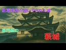 山城しんごの城めぐり　日本100名城　萩城(山口県萩市)
