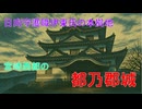 山城しんごの城めぐり　県指定史跡　都乃郡城(宮崎県西都市)