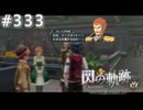 【軌跡シリーズ】英雄伝説　閃の軌跡 I：改実況：相変わらずの親子（#333）【制覇を目指して】