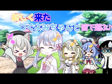 【VOICEROID劇場】新しく来たつくよみちゃんと皆で遊ぶ♪【オリキャラ】