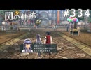 【軌跡シリーズ】英雄伝説　閃の軌跡 I：改実況：仲良し兄妹（#334）【制覇を目指して】