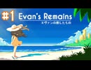 【Evan's Remains エヴァンの残したもの】ご指名があったので無人島にやってきました【#1】