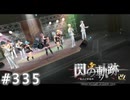 【軌跡シリーズ】英雄伝説　閃の軌跡 I：改実況：アンコール（#335）【制覇を目指して】