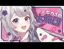 夢見セカイの大旅団 / 小春六花