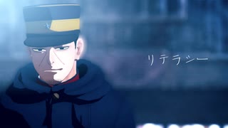 【金カムMMD】月島でリテラシー