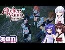 [ユミアのアトリエ]錬金術士音街ウナ見参! その11 [A.I.VOICE VOICEPEAK実況]