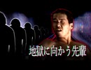【ホラー淫夢】地獄に向かう先輩