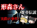 【都市伝説】世間を震撼させた怪談「形森さん」を解説！実際の事件がモデルって本当？【ゆっくり解説】