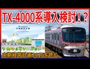 【将来的に】つくばエクスプレス8両編成化の推進とTX-4000系導入検討！？｜中期経営計画2025を読む【つくばエクスプレス】【ゆっくり解説】＃Shorts